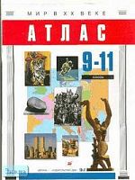 Мир в ХХ веке. 9-11 кл: Атлас. - М.: Дрофа: ДИК, 2001. - 24 с.: ил., карт. - мягк. обл.