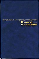 Книга отзывов и предложений ф.А5 (147*207 мм), 192 с, бумвиниловый переплет, "Союзбланкиздат"