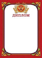 Диплом, герб, мелованный картон 190 г, ф.210*290 мм, "Проф-Пресс"