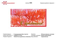 Открытка "С праздником"  (красно-розовый фон). - евроформат, двойное сложение (210*105 мм). - ИП Козловский