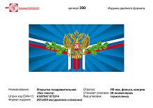 Открытка (на синем фоне герб и флаг РФ). - евроформат, двойное сложение (210*105 мм). - ИП Козловский