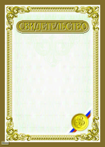 Сертификат РФ (серый фон, коричнево-золотая рамка, снизу справа оттиск РФ и флаг). - ф.210*278 мм. - ИП Козловский