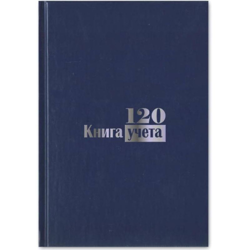 Книга учета 120 л., ф.А4 (198*288 мм), клетка, бумвиниловый твердый переплет, "Союзбланкиздат"