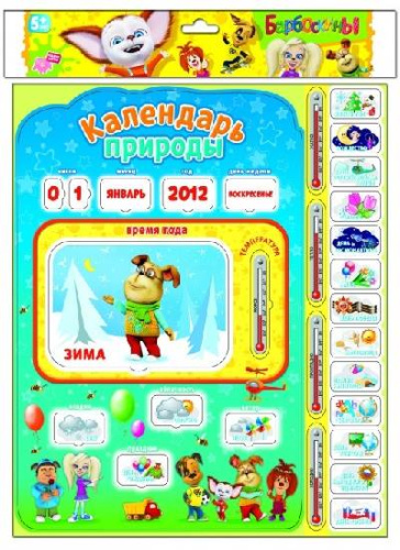 Календарь природы Барбоскиных: Игра для детей 3-5 лет. - (Игры на магнитах). - "Дрофа-Медиа"
