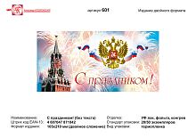 Открытка "С праздником" (герб на фоне Кремля). - евроформат, двойное сложение (210*105 мм). - ИП Козловский