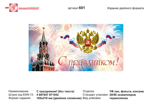 Открытка "С праздником" (герб на фоне Кремля). - евроформат, двойное сложение (210*105 мм). - ИП Козловский