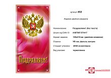 Открытка "Поздравляем" (герб на красном фоне). - евроформат, двойное сложение (105*210 мм). - ИП Козловский