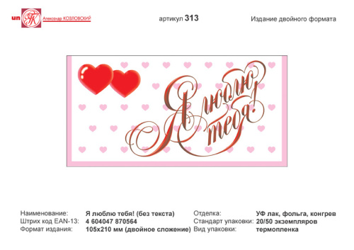 Открытка "Я люблю тебя!" (два сердечка на розовом фоне). - евроформат, двойное сложение (210*105 мм). - ИП Козловский
