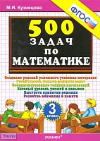 Кузнецова М.И. 500 задач по математике. 3 кл. - М.: Экзамен, 2011. - 32 с. - мягк. обл.