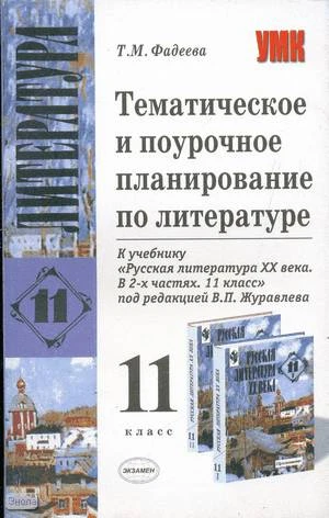 Фадеева Т.М. Литература. 11 кл. Тематическое и поурочное планирование. УМК В.П. Журавлев. - М.: Экзамен, 2005. - 191 с. - (Учебно-методический комплект). - мягк. обл.