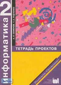 Семенов А.Л, Рудченко Т.А, Щеглова О.В. Информатика: Тетрадь проектов для 2 кл. - М.: Просвещение: Институт новых технология образования, 2004. - 32 с. - мягк. обл.