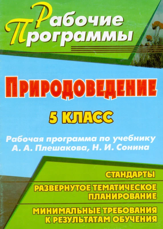 Природоведение. 5 кл. Рабочая программа. УМК А.А. Плешаков, Н.И. Сонин / Автор-сост. Е.Ю. Щелчкова. - Волгоград: Учитель, 2011. - 39 с. - (Рабочие программы). - мягк. обл.