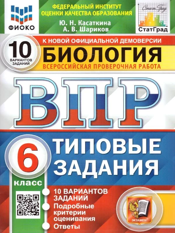 Касаткина Ю.Н, Шариков А.В. Биология. 6 кл. Всероссийская проверочная работа. Типовые задания. 10 вариантов. - М.: Экзамен, 2025. - 68 с. + 12 с. вкладка. - (ВПР. Типовые задания. ФИОКО). - мягк. обл.