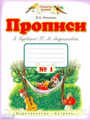 Илюхина В.А. Прописи 1 кл. к "Букварю Т.М. Андриановой". в 4-х тетрадях: тетрадь №1. - М.: ACT: Астрель, 2011. - 47 с. - (Планета знаний). - мягк. обл.