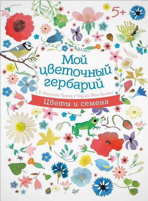 Дюмон-Ле Корнек Э, Ле Жоли Сеновиль Т. Мой цветочный гербарий. Цветы и семена. Находилки-развивалки: для детей от 5 лет. - СПб.: Питер, 2018. - 48 с. - (Вы и ваш ребенок). - тверд. обл.