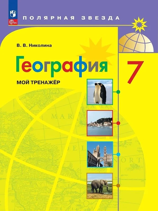 Николина В.В. География. Мой тренажер. 7 кл. пособие к учебному комплекту "Полярная звезда". - М.: Просвещение, 2026. - 95 с. - (Полярная звезда). - мягк. обл.