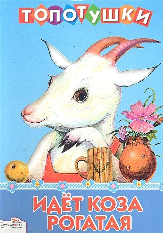 Идет коза рогатая. Русские народные песенки. - М.: Стрекоза, 2012. - 8 с. - (Топотушки). - Картонка