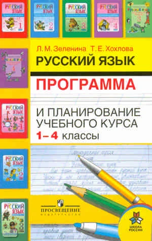 Зеленина Л.М, Хохлова Т.Е Русский язык. 1-4 кл. Программа и планирование учебного курса. - М.: Просвещение, 2009. - 151 с. - (Школа России). - мягк. обл.