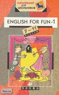 Брюсова Н.Г. English for Fun-1. 7-11 кл: Учебное пособие. - М.: Дрофа, 2001. - 224 с. - (Английский для школьников). - мягк. обл.