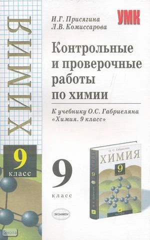 Присягина И.Г, Комиссарова Л.В. Контрольные работы по химии. 9 кл. К учебнику О.С. Габриеляна. - М.: Экзамен, 2004. - 127 с. - (Учебно-методический комплект). - мягк. обл.
