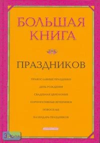 Агапова И.А, Громова И.А, Давыдова М.А. Большая книга праздников. - М.: Дрофа-Плюс, 2008. - 496 с. - тверд. обл.
