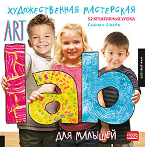 Швейк С. Художественная мастерская для малышей (Art Lab): для детей от 3 лет. - СПб.: Питер, 2014. - 144 с. - мягк. обл.
