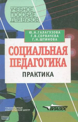 Галагузова Ю.Н, Сорвачева Г.В, Штинова Г.Н. Социальная педагогика: Практика глазами преподавателей и студентов: Пособие для студентов. - М.: ВЛАДОС, 2003. - 224 с. - (Учебное пособие для вузов). - тверд. обл.
