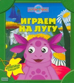 Лунтик. Играем на лугу: для чтения взрослыми детям. - М.: Эгмонт, 2009. - 22 с. - (Волшебный чемоданчик). - картонный чемоданчик на застежке.