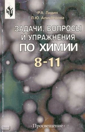 Лидин Р.А, Аликберова Л.Ю. Задачи, вопросы и упражнения по химии. 8-11 кл. Пособие для учащихся. - М.: Просвещение, 2002. - 180 с. - мягк. обл, потертая обл.
