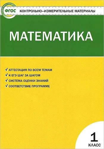 Ситникова Т.Н. Контрольно-измерительные материалы. Математика. 1 кл. - М.: ВАКО, 2013. - 96 с. - (Контрольно-измерительные материалы). - мягк. обл.