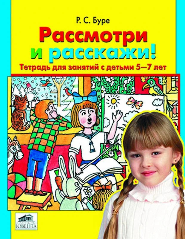 Буре Р.С. Рассмотри и расскажи! Тетрадь для занятий с детьми 5-7 лет. - М.: Ювента, 2004. - 32 с. - мягк. обл.