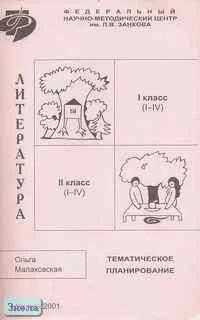 Малаховская О.В. Литература. 1-2 кл. Методический комментарий к учебнику. Тематическое планирование. - М.: ЦОР, 2001. - 64 с. - мягк. обл.