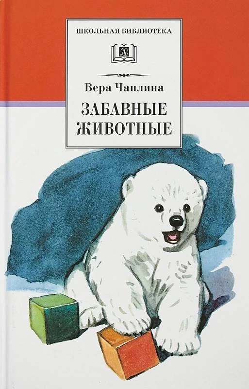 Чаплина В. Забавные животные. Для младшего школьного возраста. - М.: Стрекоза, 2013. - 64 с. - (Библиотека школьника). - тверд. обл.