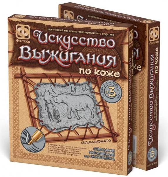 Килиманджаро Набор № 3 Первобытные сюжеты Искусство выжигания по коже Фантазер