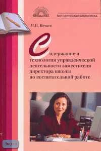 Нечаев М.П. Содержание и технология управленческой деятельности заместителя директора школы по воспитательной работе. Методическое пособие для руководителей образовательных учреждений. - М.: 5 за знания, 2007. - 192 с. - (Методическая библиотека). - мягк.