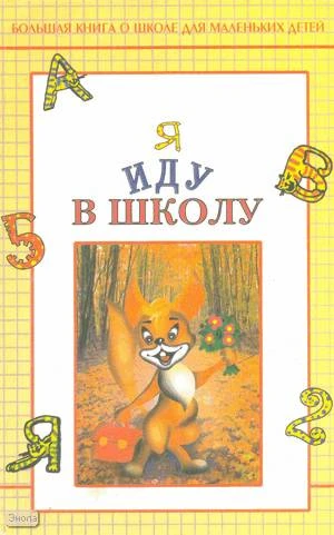Морозова О.В. Я иду в школу. Большая книга о школе для маленьких детей. - Ростов н/Д.: Феникс, 2000. - 320 с. - тверд. обл.