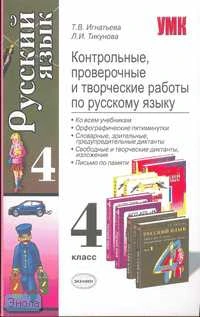 Игнатьева Т.В, Тикунова Л.И. Контрольные, проверочные и творческие работы по русскому языку: 4 кл. - М.: Экзамен, 2009. - 222 с. - (Учебно - методический комплект). - мягк. обл.