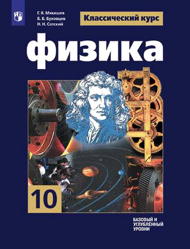 Мякишев Г.Я, Буховцев Б.Б, Сотский Н.Н. Физика. 10 кл. Учебник. Базовый и углубленный уровни. - М.: Просвещение, 2020. - 432 с. - (ФГОС, Классический курс). - тверд. обл.