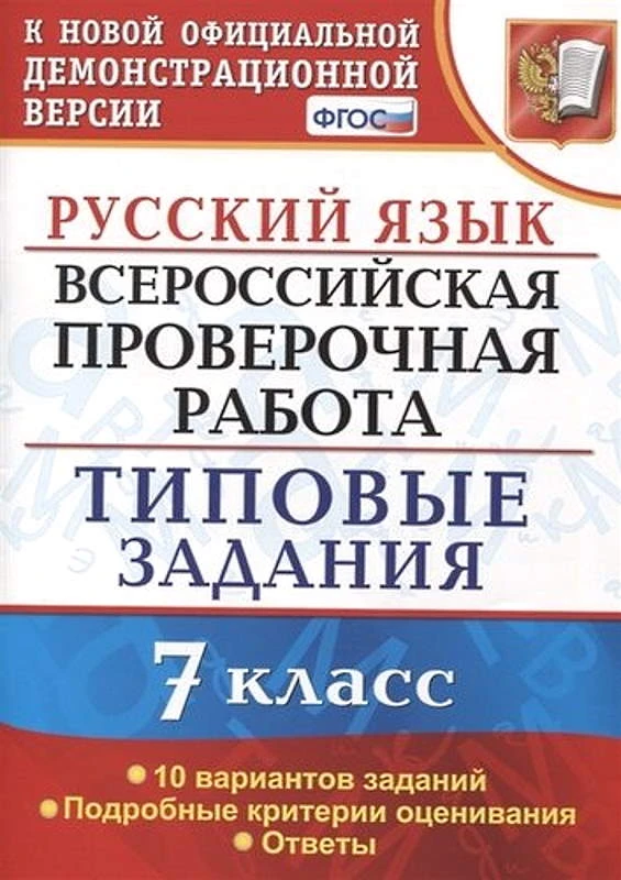 Скрипка Е.Н, Скрипка В.К, Груздева Е.Н. Всероссийская проверочная работа. Русский язык. 7 кл. Типовые задания. 10 вариантов. - М.: Экзамен, 2021. - 64 с. + вкладка 16 с. - (ФГОС. ВПР. Типовые задания). - мягк. обл.
