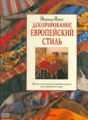 Иннес М. Декорирование: Европейский стиль. - М.: Внешсигма, 1997. - 128 с. - тверд. обл.