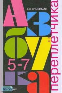 Васенков Г.В. Азбука переплетчика: Учебник для учащихся 5-7 кл. специальных коррекционных образовательных учреждений VIII вида. - М.: Просвещение, 2007. - 126 с. - тверд. обл.