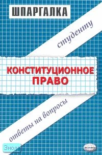 Великанова С.Е, Дудкина Л.В, Хужокова И.М. Шпаргалка по конституционному праву: учебное пособие. - М.: Экзамен, 2007. - 64 с. - (Шпаргалка. Студенту: ответы на вопросы). - мягк. обл.