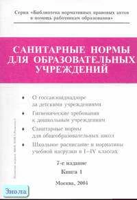 Санитарные нормы для образовательных учреждений. Справочник. В 2-х кн. Книга 1. - М.: Образование в документах, 2004. - 152 с. - (Библиотека нормативных правовых актов в помощь работникам образования). - мягк. обл.