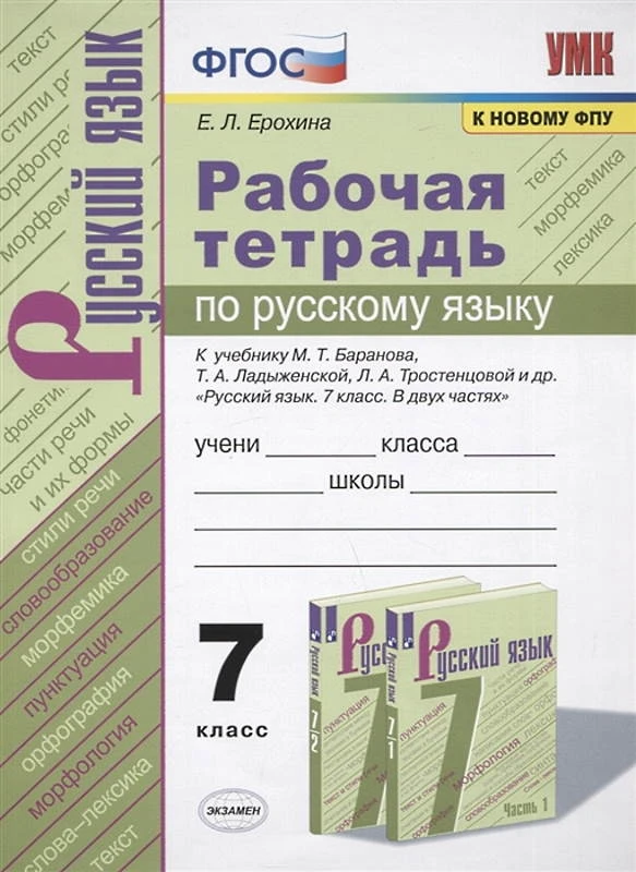 Ерохина Е.Л. Русский язык. 7 кл. Рабочая тетрадь к учебнику М.Т. Баранова, Т.А. Ладыженской, Т.А. Тростенцовой. - М.: Экзамен, 2021. - 120 с. - (ФГОС. УМК). - мягк. обл.