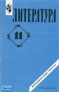 Гальцева Р.А, Чалмаев В.А, Карпов А.С. Литература: 11 кл. Методические советы. - М.: Просвещение, 2001. - 192 с. - мягк. обл.