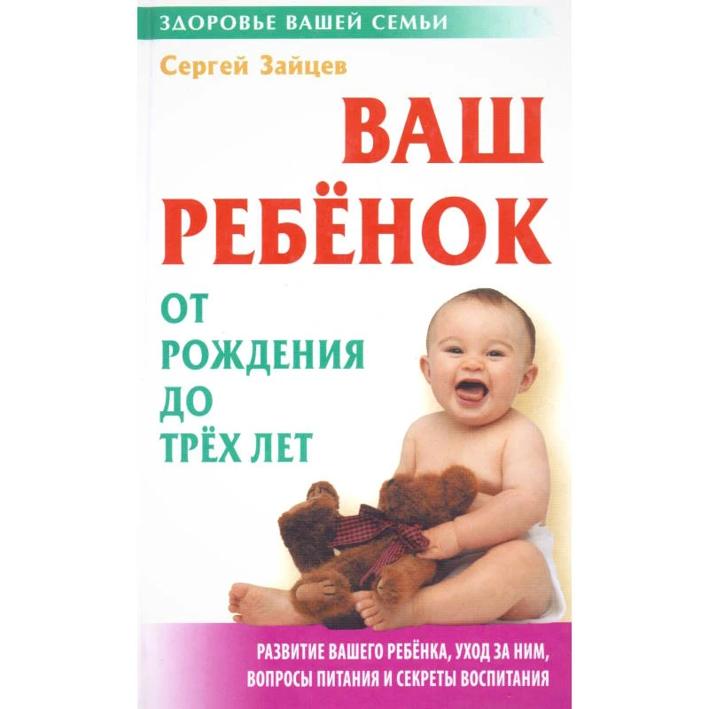 Зайцев С. Ваш ребёнок от рождения до трёх лет. - Минск: Книжный Дом, 2009. - 576 с. (Здоровье вашей семьи). - тверд. обл.