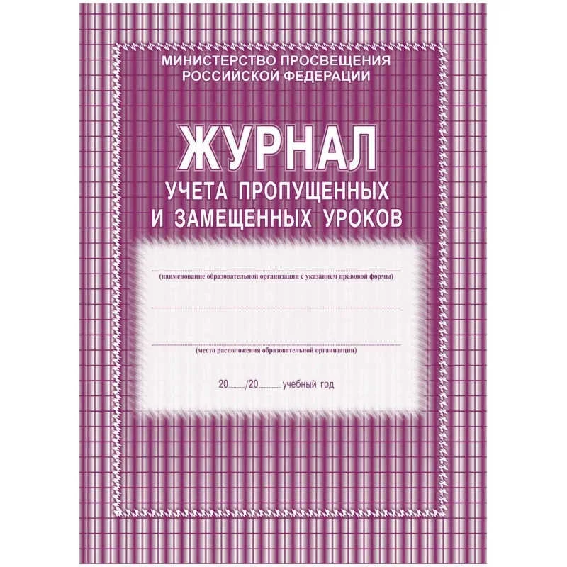 Журнал учета пропущенных и замещенных уроков. - Учитель-канц. - 104 с. - (ФГОС). - мягк. обл.