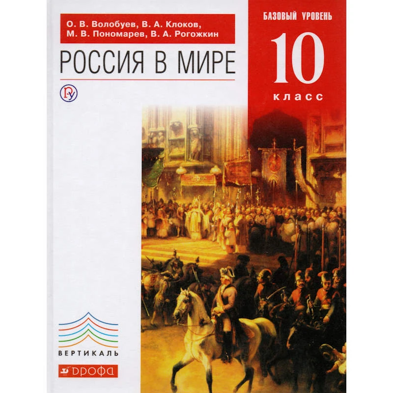 Волобуев О.В, Клоков В.А, Пономарев М.В, Рогожкин В.А. Россия в мире. 10 кл. Учебник. Базовый уровень. - М.: Дрофа, 2018. - 400 с. - (Российский учебник. Вертикаль). - тверд. обл.