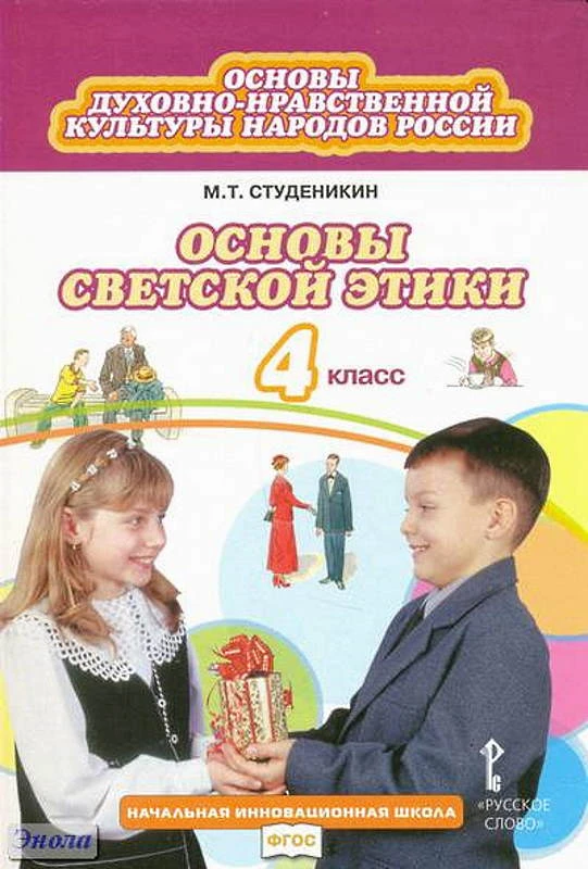 Студеникин М.Т. Основы духовно-нравственной культуры народов России. Основы светской этики: учебник. 4 кл. - М.: Русское слово, 2015. - 160 с. - (ФГОС. Начальная инновационная школа). - интегр. обл.