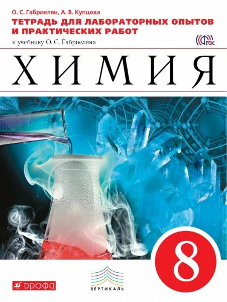 Габриелян О.С. Химия. 8 кл. Тетрадь для лабораторных опытов и практических работ. - М.: Дрофа, 2015. - 96 с. - (ФГОС; Вертикаль). - мягк. обл.